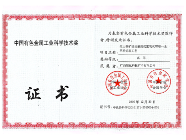 中国有色金属工业科学技术奖